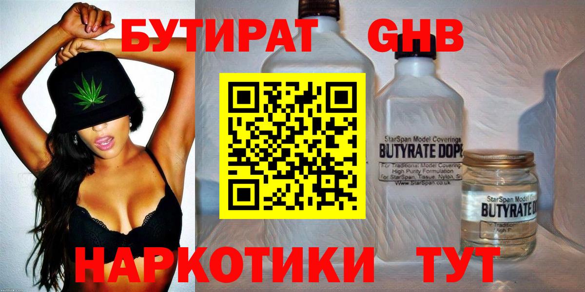 Бутират жидкий экстази  Вход с VPN  Бутират  Кызыл 